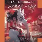 Постер книги Где обитают дикие леди