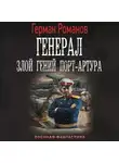 Герман Романов - Генерал. Злой гений Порт-Артура