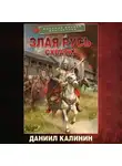 Даниил Калинин - Злая Русь. Схватка