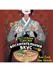 Ким Бёнсоп - Ресторанчик токкэби. Восхитительный вкус. Том 1