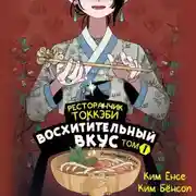 Постер книги Ресторанчик токкэби. Восхитительный вкус. Том 1