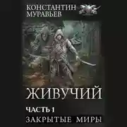 Постер книги Живучий-2. Часть 1. Закрытые миры