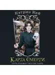 Кэтрин Кей - Карта Смерти
