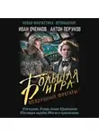 Иван Оченков - Воздушные фрегаты. Большая игра