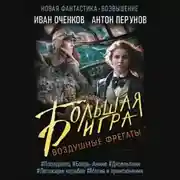 Постер книги Воздушные фрегаты. Большая игра