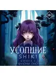 Фуюми Оно - Усопшие. Shiki. Книга 1