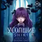 Постер книги Усопшие. Shiki. Книга 1