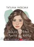 Татьяна Раевская - Два спутника планеты Ксюша