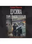 Герман Романов - Цусима. Горе побежденным