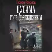 Постер книги Цусима. Горе побежденным