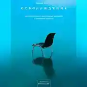 Постер книги Освобождение. Как очиститься от негативных паттернов и отпустить прошлое