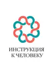 Михаил Кузнецов - Инструкция к человеку