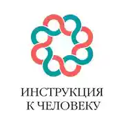 Постер книги Инструкция к человеку