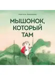 Анастасия Коваленкова - Мышонок, который Там