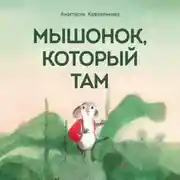 Постер книги Мышонок, который Там