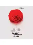 Ольга Грищенко - Эффект красной розы