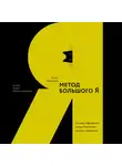 Роман Тарасенко - Метод большого Я. Откуда у тебя деньги и еще 11 вопросов личного маркетинга