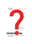 Игорь Манн - Почему вы? Как правильно объяснить клиентам, почему они должны выбрать именно вас