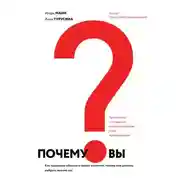 Постер книги Почему вы? Как правильно объяснить клиентам, почему они должны выбрать именно вас