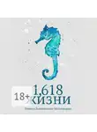Никита Замеховский-Мегалокарди - 1,618 жизни