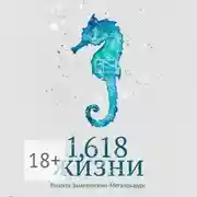 Постер книги 1,618 жизни
