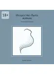 Александр Гиршон - Искусство быть живым. Книга-тренинг
