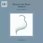 Постер книги Искусство быть живым. Книга-тренинг