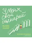 Валентина Москаленко - У меня свой сценарий. Как сделать свою семью счастливой