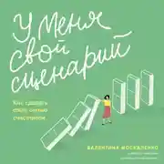 Постер книги У меня свой сценарий. Как сделать свою семью счастливой