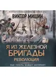 Виктор Мишин - Я из Железной бригады. Революция