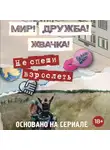 Юлианна Перова - Мир! Дружба! Жвачка! Не спеши взрослеть