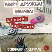 Постер книги Мир! Дружба! Жвачка! Не спеши взрослеть