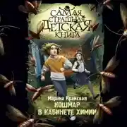 Постер книги Кошмар в кабинете химии