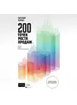Евгений Алмаз - 200 точек роста продаж
