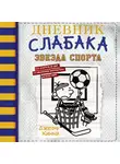 Джефф Кинни - Дневник слабака. Звезда спорта