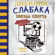 Постер книги Дневник слабака. Звезда спорта
