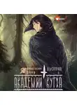 Анастасия Декар - Выскочка в Академии Кутха