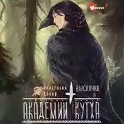 Постер книги Выскочка в Академии Кутха