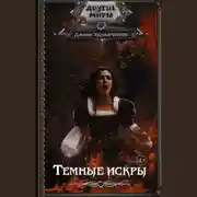 Постер книги Темные искры