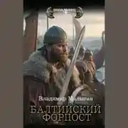 Постер книги Балтийский форпост