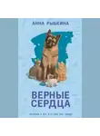 Анна Рыбкина - Верные сердца