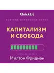Валерий Муллагалеев - Краткое изложение книги «Капитализм и Свобода». Автор оригинала – Милтон Фридман