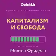 Постер книги Краткое изложение книги «Капитализм и Свобода». Автор оригинала – Милтон Фридман