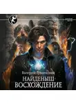 Валерий Гуминский - Найденыш. Восхождение