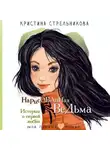 Кристина Стрельникова - Нарисованная ведьма. Истории о первой любви