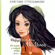 Постер книги Нарисованная ведьма. Истории о первой любви