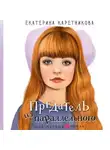 Екатерина Каретникова - Предатель из параллельного