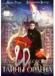 Анна Герр - Тайны ордена