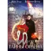 Постер книги Тайны ордена