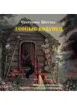 Екатерина Шитова - Лесные ведуньи
